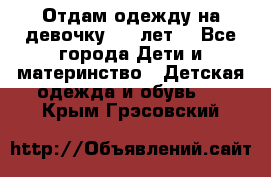 Отдам одежду на девочку 2-4 лет. - Все города Дети и материнство » Детская одежда и обувь   . Крым,Грэсовский